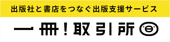 一冊！取引所