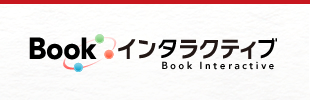 Book インタラクティブ