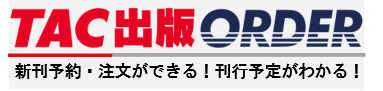 TAC出版ORDER