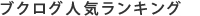 ブクログ人気ランキング